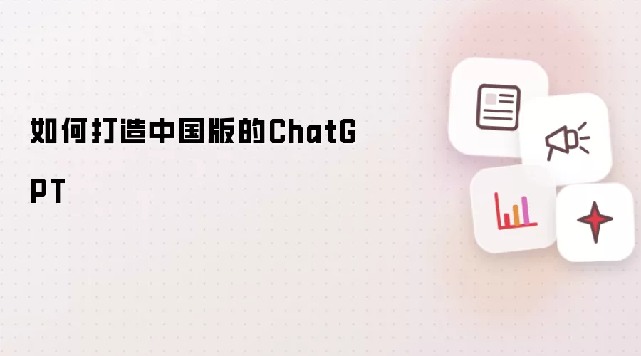 如何打造中国版的ChatGPT