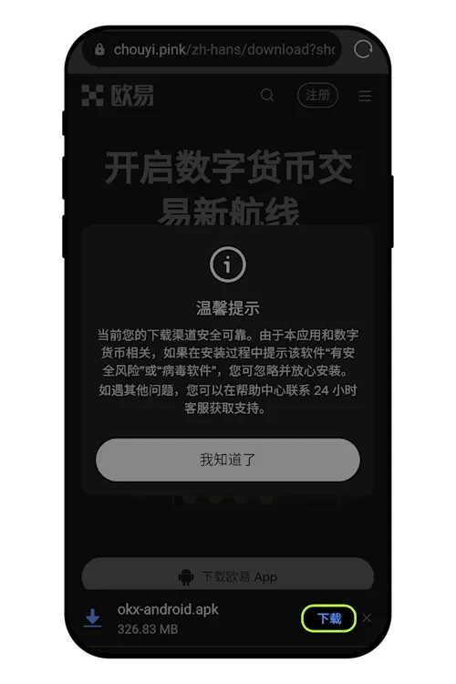 欧意OKX交易所新手注册、下载、实名认证和身份验证APP安装教程