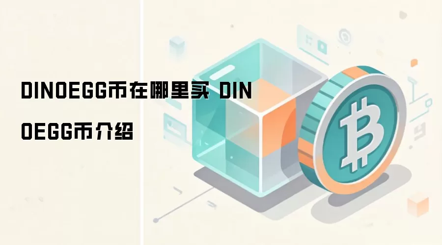 DINOEGG币在哪里买 DINOEGG币介绍