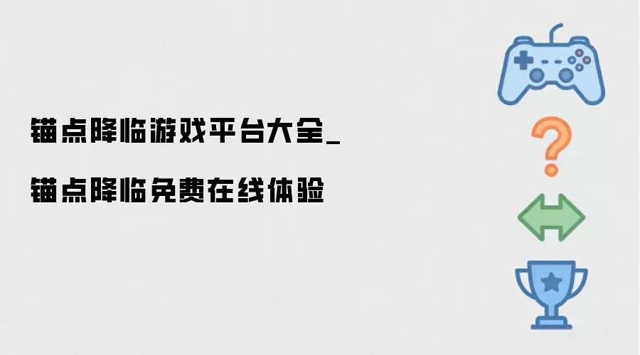 锚点降临游戏平台大全_锚点降临免费在线体验