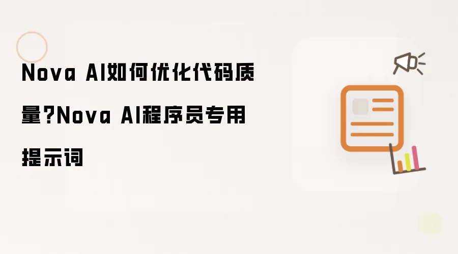 Nova AI如何优化代码质量?Nova AI程序员专用提示词