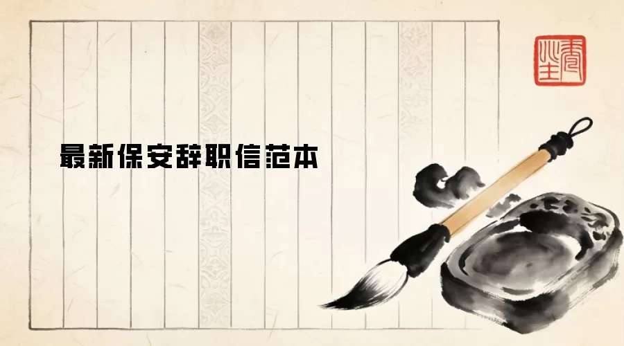 最新保安辞职信范本