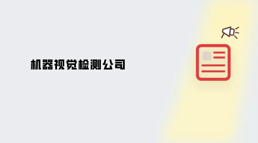 机器视觉检测公司