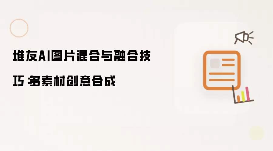 堆友AI图片混合与融合技巧:多素材创意合成