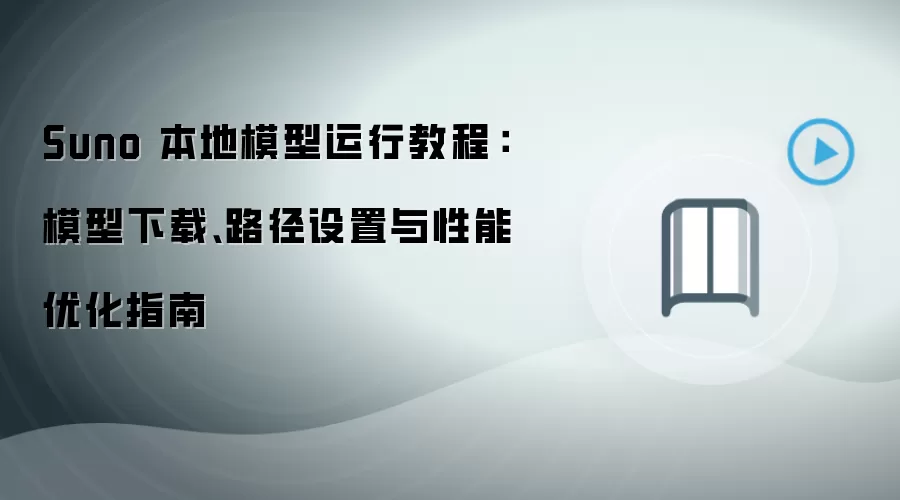 Suno 本地模型运行教程：模型下载、路径设置与性能优化指南