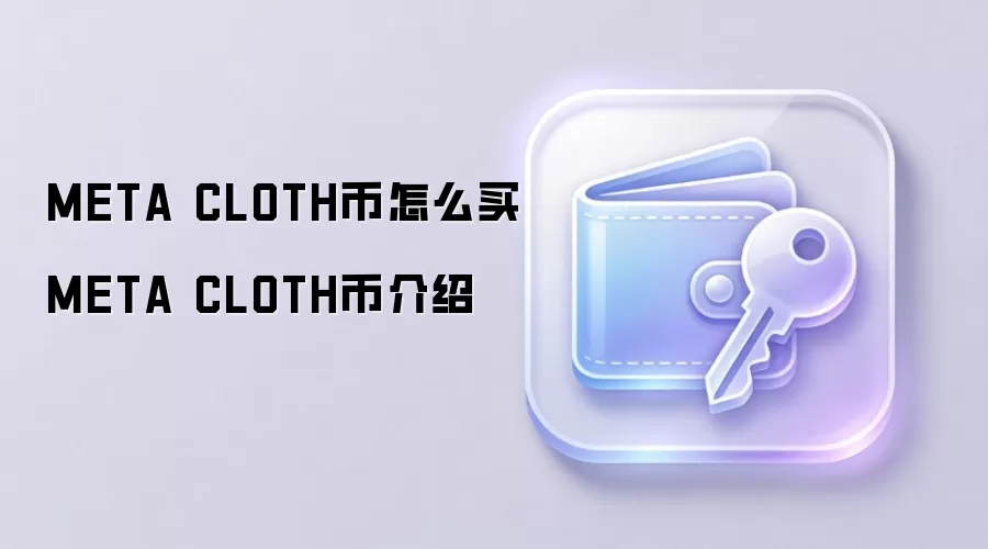 META CLOTH币怎么买 META CLOTH币介绍