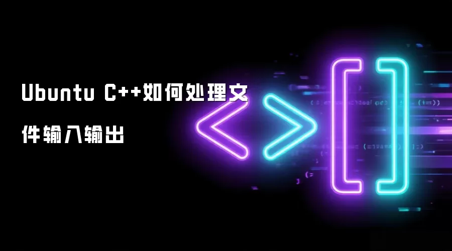 Ubuntu C++如何处理文件输入输出