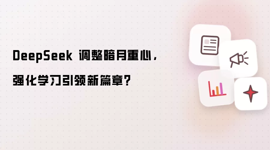 DeepSeek 调整暗月重心,强化学习引领新篇章?