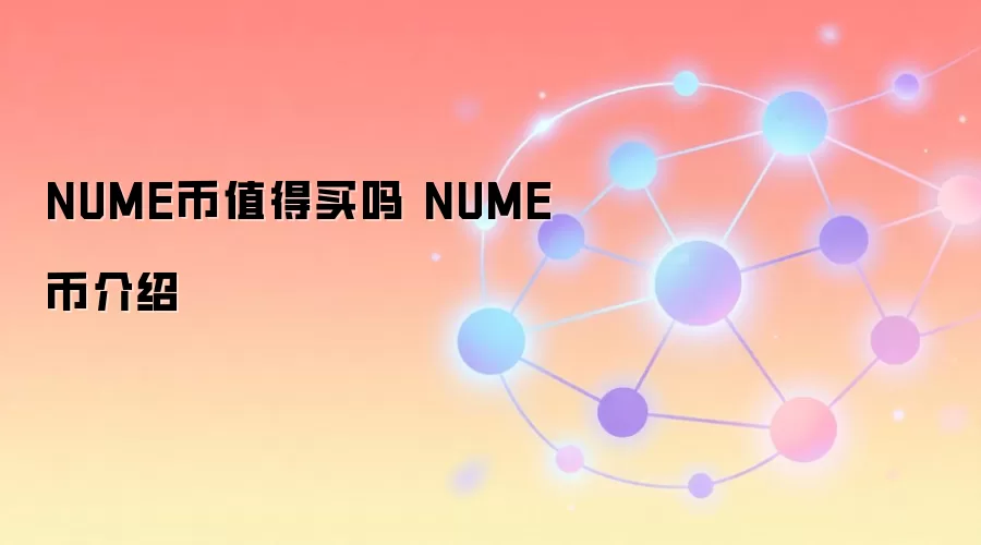 NUME币值得买吗 NUME币介绍