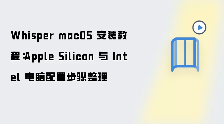 Whisper macOS 安装教程:Apple Silicon 与 Intel 电脑配置步骤整理