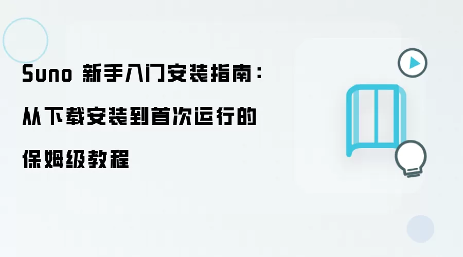 Suno 新手入门安装指南:从下载安装到首次运行的保姆级教程
