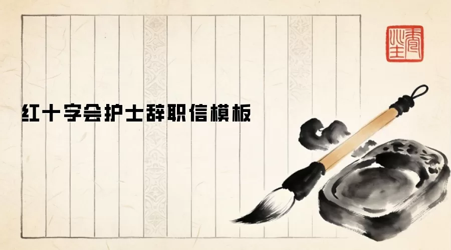 红十字会护士辞职信模板