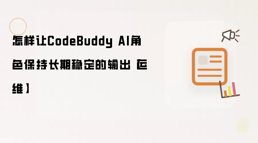 怎样让CodeBuddy AI角色保持长期稳定的输出【运维】