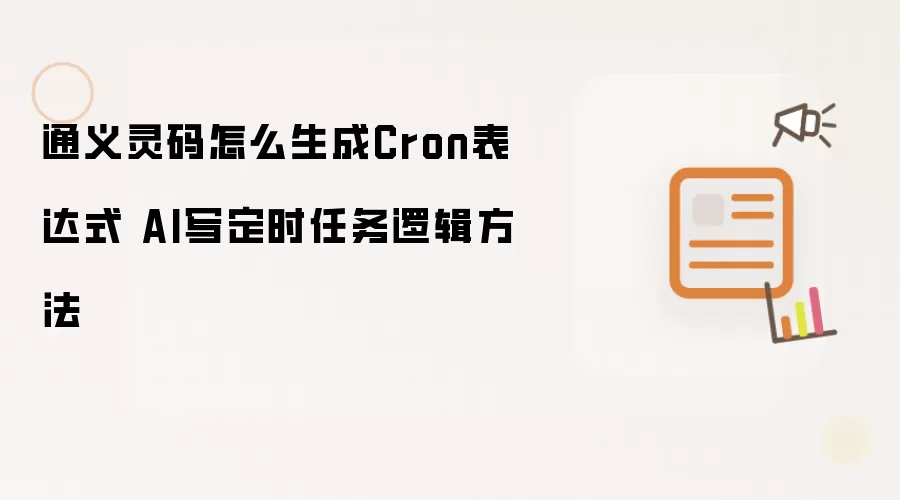 通义灵码怎么生成Cron表达式 AI写定时任务逻辑方法