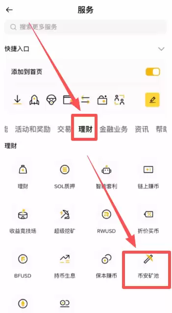 如何在币安交易所进行挖矿?如何通过币安的矿池挖矿?