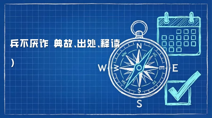 兵不厌诈(典故、出处、释读)