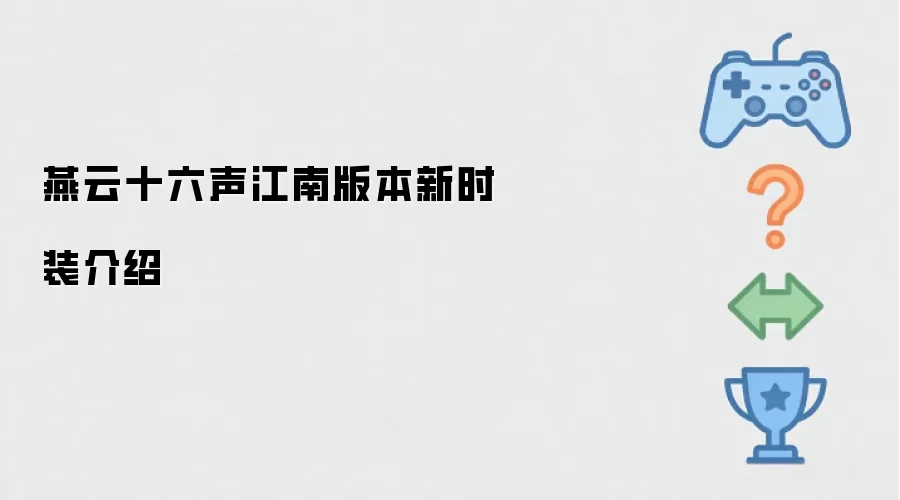燕云十六声江南版本新时装介绍