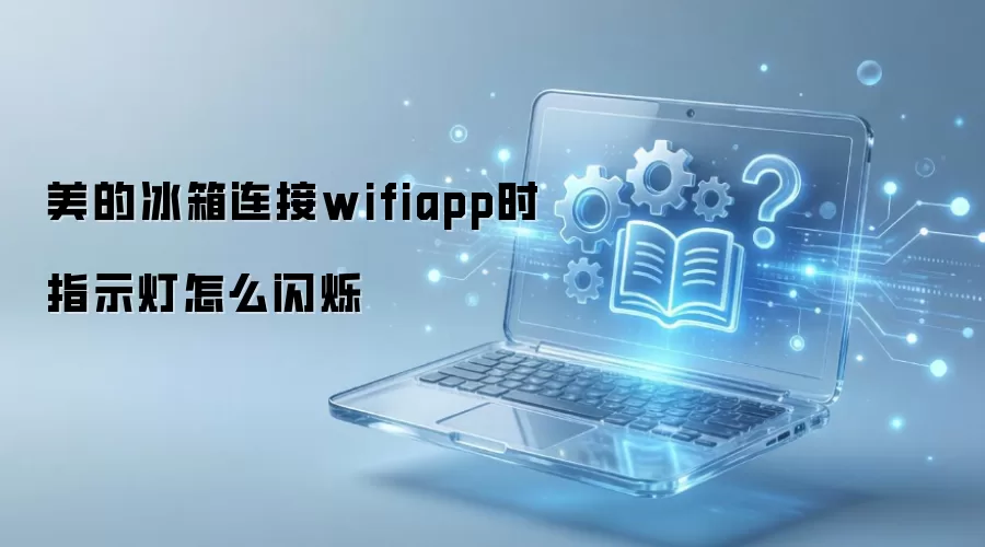 美的冰箱连接wifiapp时指示灯怎么闪烁