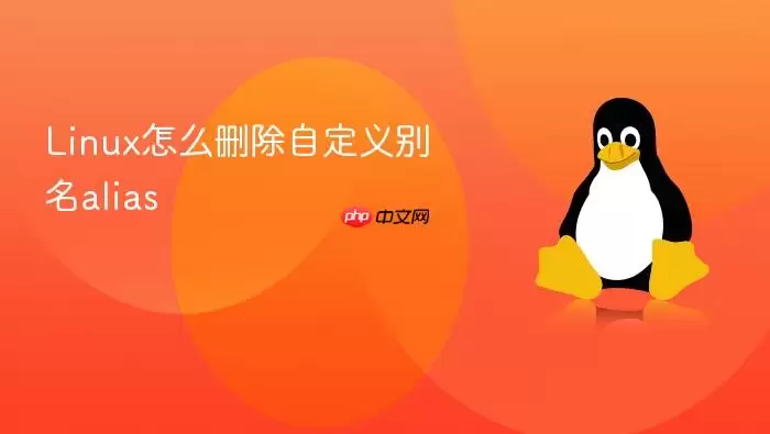 Linux怎么删除自定义别名alias