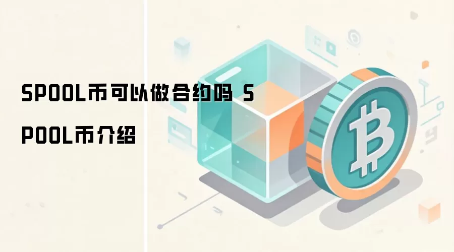 SPOOL币可以做合约吗 SPOOL币介绍