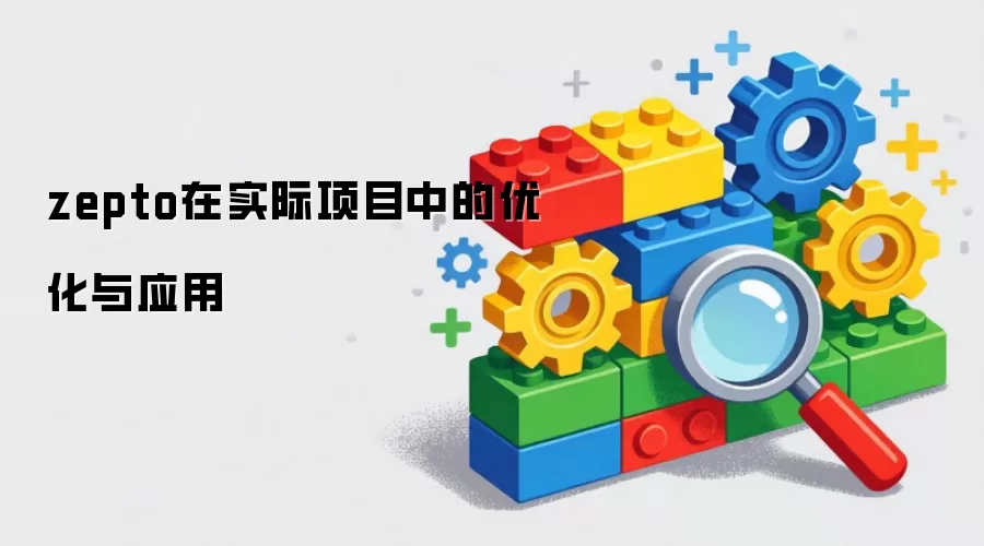 zepto在实际项目中的优化与应用