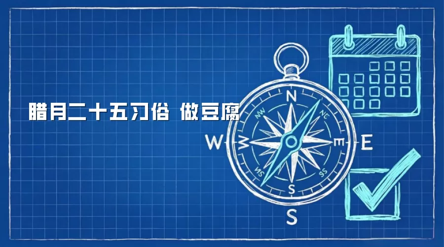 腊月二十五习俗 做豆腐