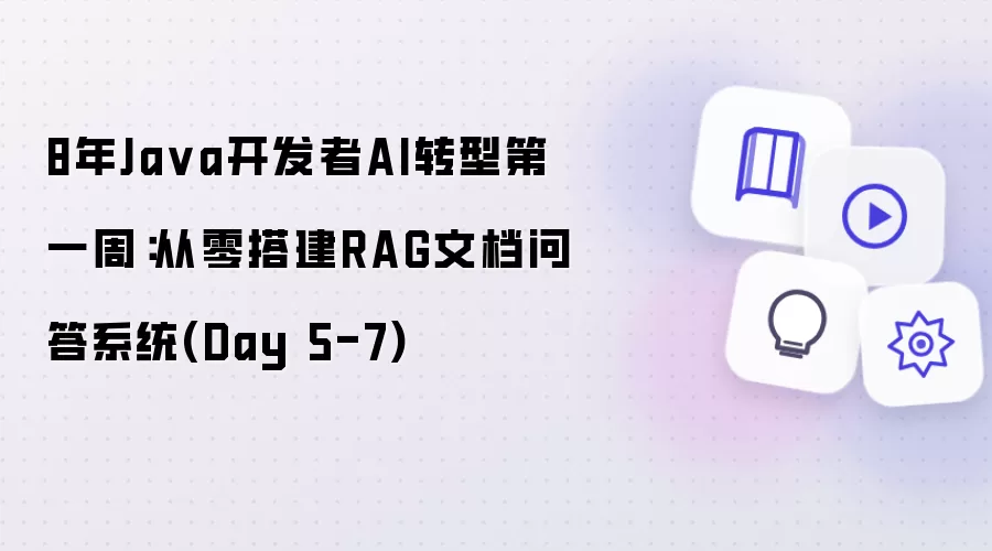 8年Java开发者AI转型第一周:从零搭建RAG文档问答系统(Day 5-7)