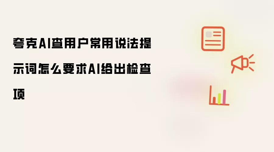 夸克AI查用户常用说法提示词怎么要求AI给出检查项