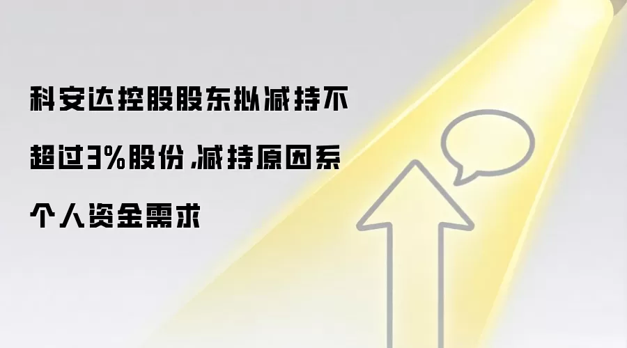 科安达控股股东拟减持不超过3%股份,减持原因系个人资金需求