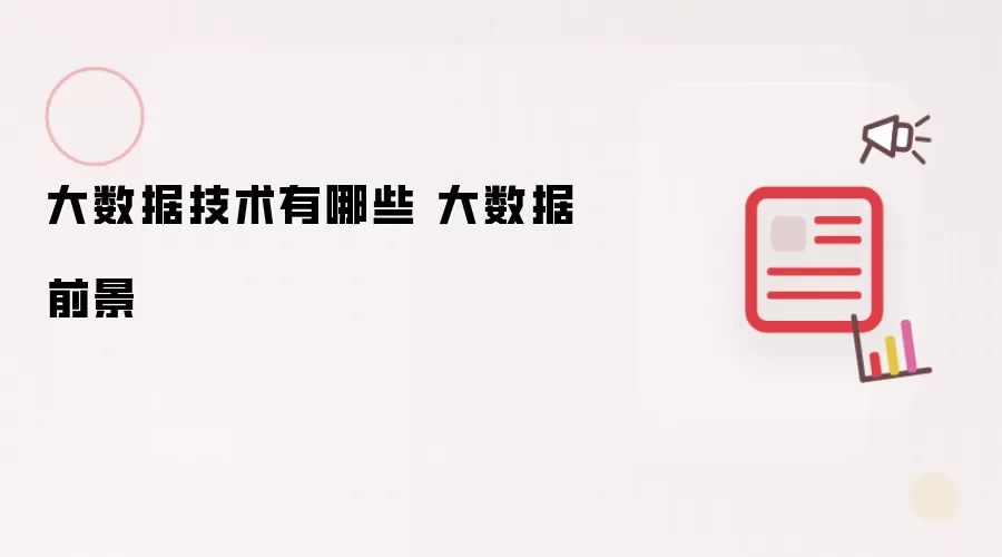 大数据技术有哪些 大数据前景