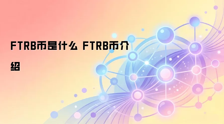 FTRB币是什么 FTRB币介绍 区块链时尚代币投资分析
