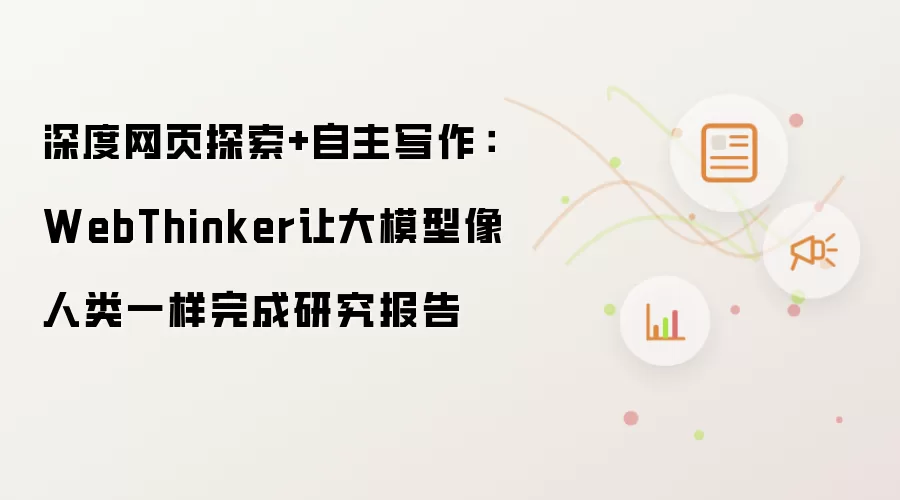 深度网页探索+自主写作：WebThinker让大模型像人类一样完成研究报告