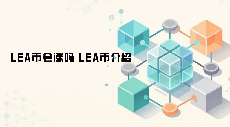 LEA币会涨吗 LEA币介绍