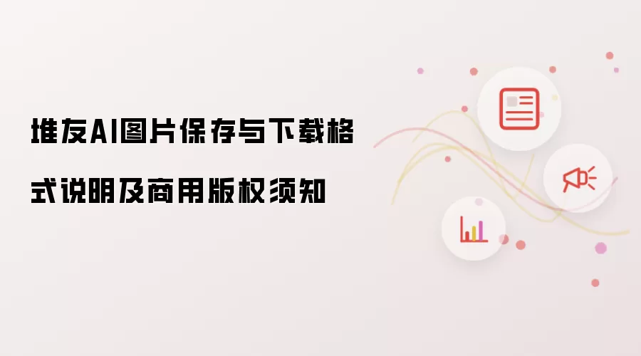 堆友AI图片保存与下载格式说明及商用版权须知