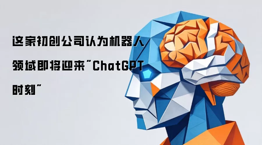 这家初创公司认为机器人领域即将迎来