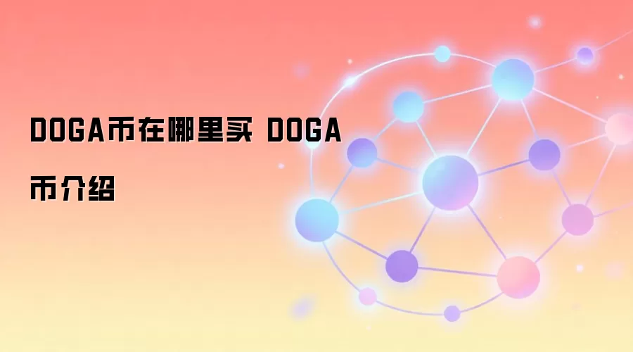 DOGA币在哪里买 DOGA币介绍