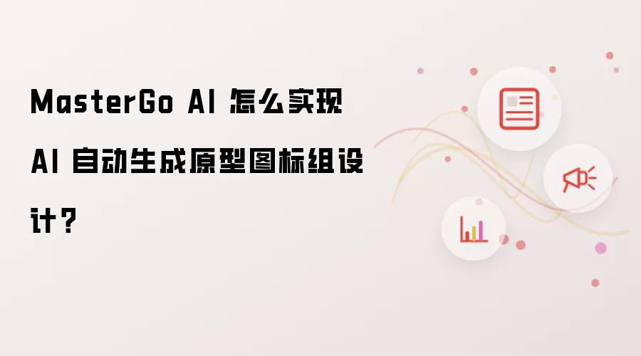 MasterGo AI 怎么实现 AI 自动生成原型图标组设计？