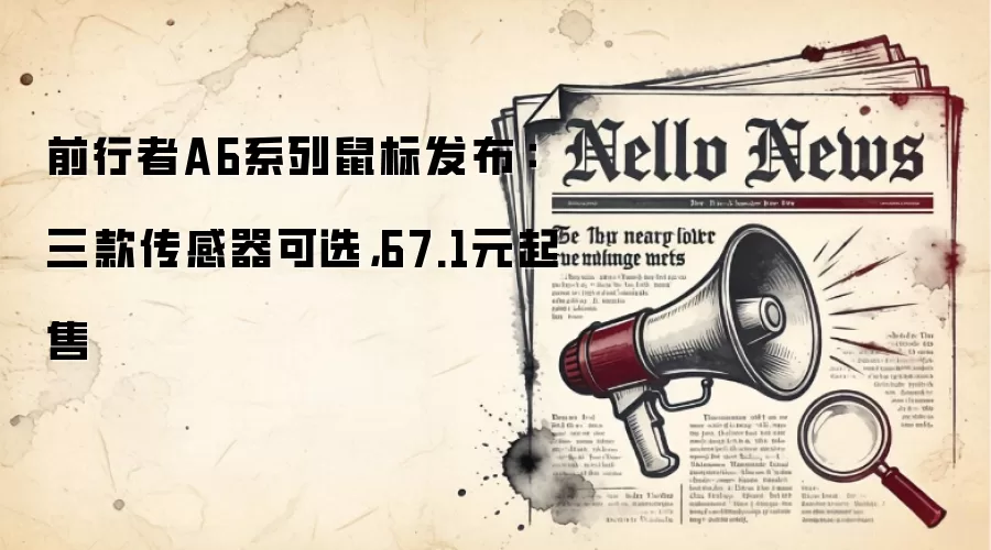 前行者A6系列鼠标发布:三款传感器可选,67.1元起售