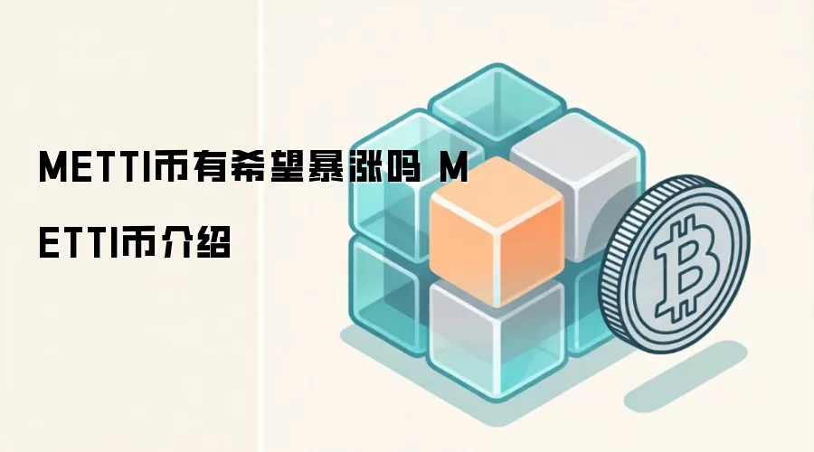 METTI币有希望暴涨吗 METTI币介绍