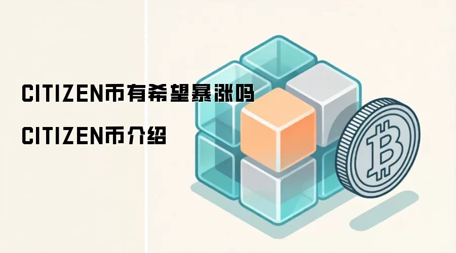 CITIZEN币有希望暴涨吗 CITIZEN币介绍