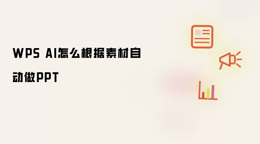 WPS AI怎么根据素材自动做PPT