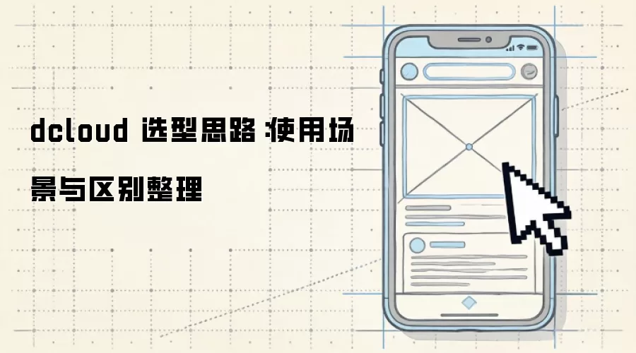 dcloud 选型思路:使用场景与区别整理