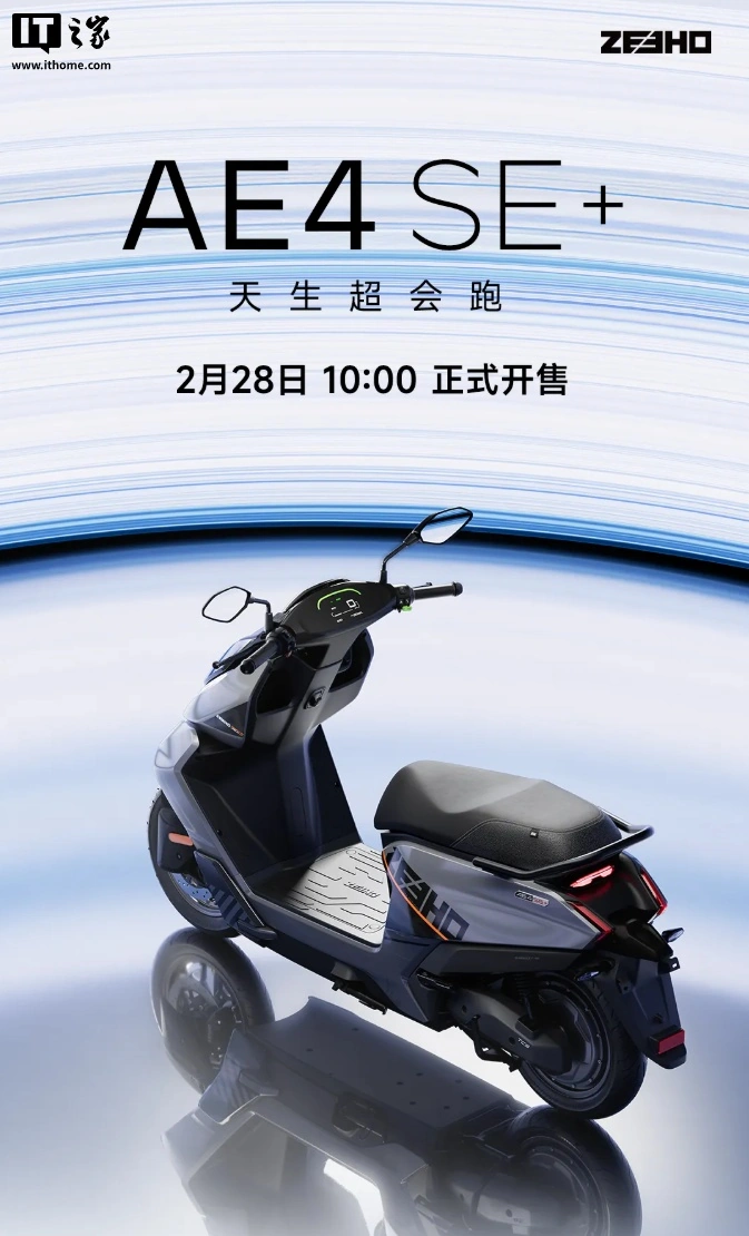 极核 AE4 SE+ 电摩发布：最高速 80km/h，首发权益价 4899 元
