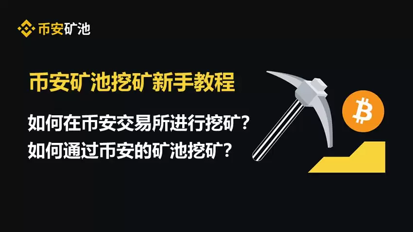 如何在币安交易所进行挖矿?如何通过币安的矿池挖矿?