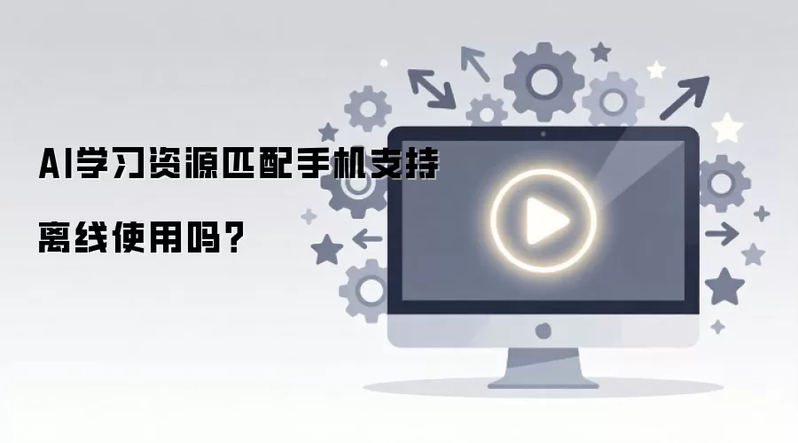 AI学习资源匹配手机支持离线使用吗?
