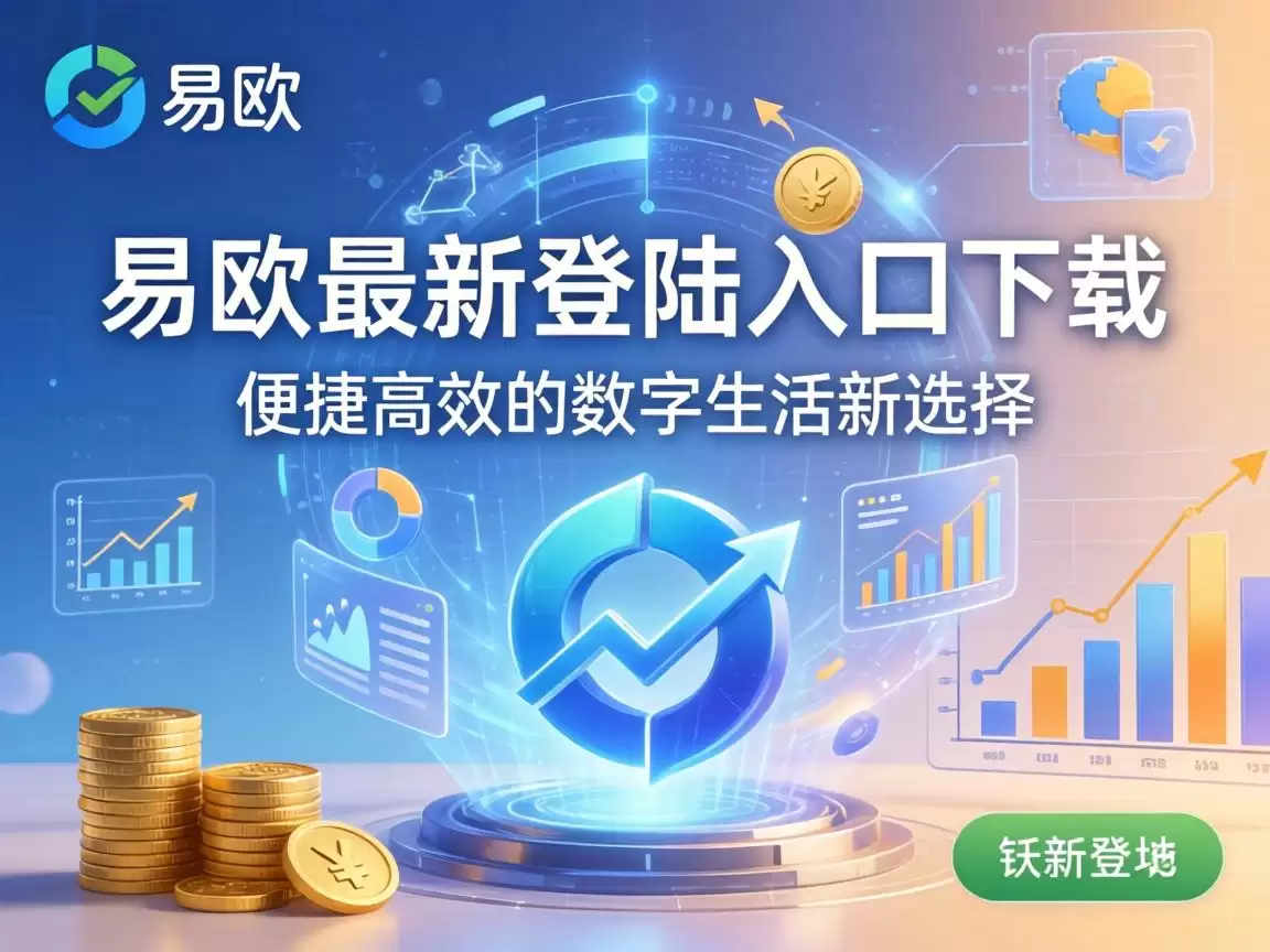 易欧最新登陆入口下载,便捷高效的数字生活新选择 易欧最新登陆入口下载,便捷高效的数字生活新选择