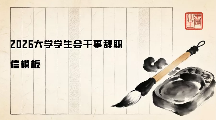 2026大学学生会干事辞职信模板