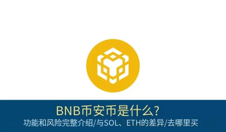 BNB币安币是什么
