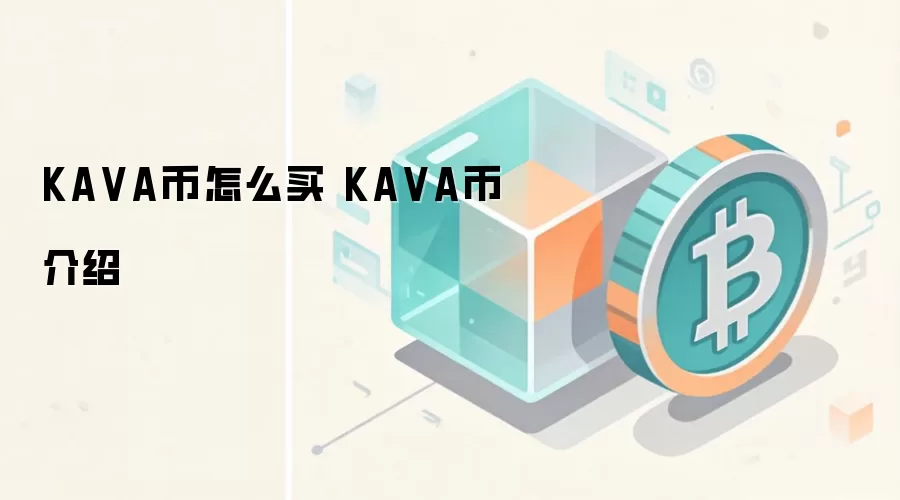 KA VA币怎么买 KA VA币介绍