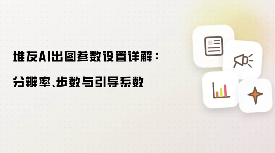 堆友AI出图参数设置详解:分辨率、步数与引导系数